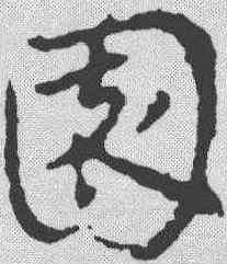 园,宋克 ,書法字典